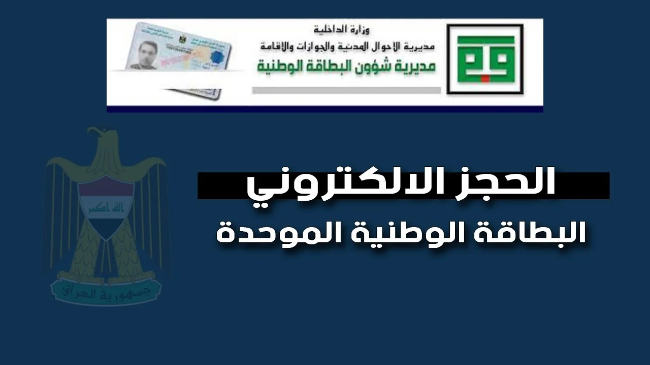 رابط حجز البطاقة الوطنية الموحدة 2024 بالعراق والشروط المطلوبة