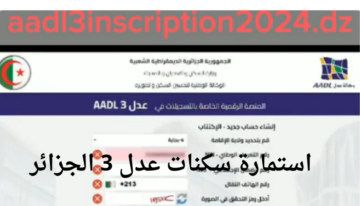 رابط استمارة التسجيل في سكنات عدل 3 الجزائر 2024 Aadl inscription dz وشروط التقديم