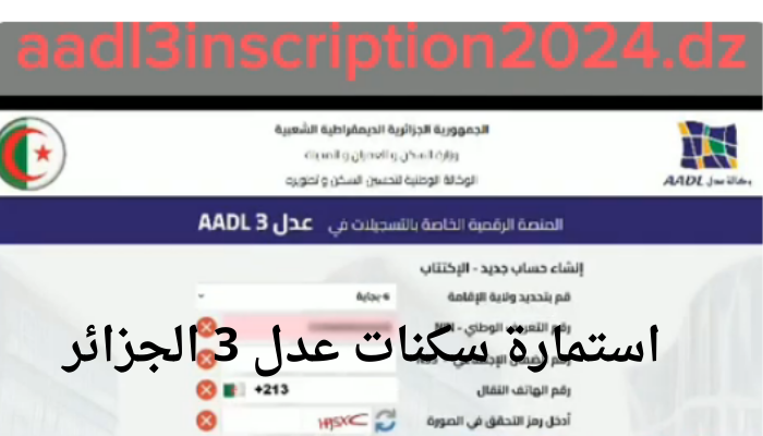 رابط استمارة التسجيل في سكنات عدل 3 الجزائر 2024 Aadl inscription dz وشروط التقديم 5 رابط استمارة التسجيل في سكنات عدل 3 الجزائر 2024 Aadl inscription dz وشروط التقديم