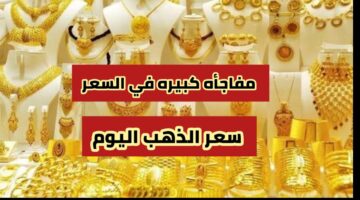 اسعار الذهب اليوم الأحد في العراق