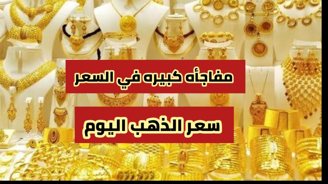 "بعد ارتفاع السعر أمس".. مفاجأة في اسعار الذهب اليوم الأحد في العراق وعيار 21! 5 “بعد ارتفاع السعر أمس”.. مفاجأة في اسعار الذهب اليوم الأحد في العراق وعيار 21!