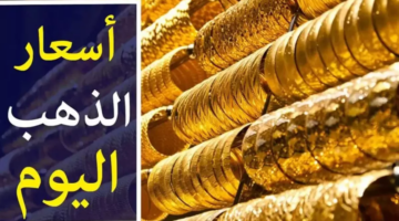 اسعار الذهب اليوم الاثنين في العرا0