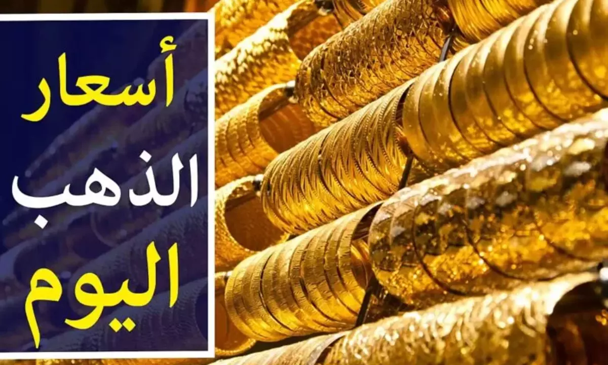 “ارتفاع جديد” أسعار الذهب اليوم الاثنين في العراق 29 يوليو 2024 استثمر بسرعة!