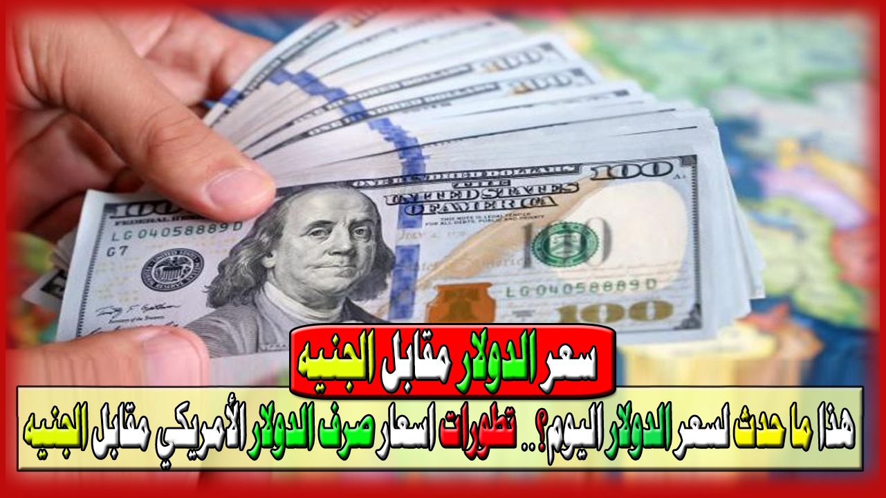 هذا ما حدث لسعر الدولار اليوم... تطورات اسعار صرف الدولار الأمريكي مقابل الجنيه المصري اليوم 30/07/2024 نهاية شهر يوليو 5 هذا ما حدث لسعر الدولار اليوم… تطورات اسعار صرف الدولار الأمريكي مقابل الجنيه المصري اليوم 30/07/2024 نهاية شهر يوليو