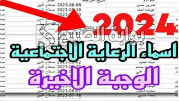 ‎كشوفات اسماء الرعاية الاجتماعية الوجبة الأخيرة 2024 وشروط الاستحقاق