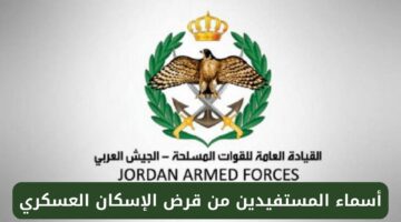 اسماء المستفيدين من الاسكان العسكري الأردني pdf