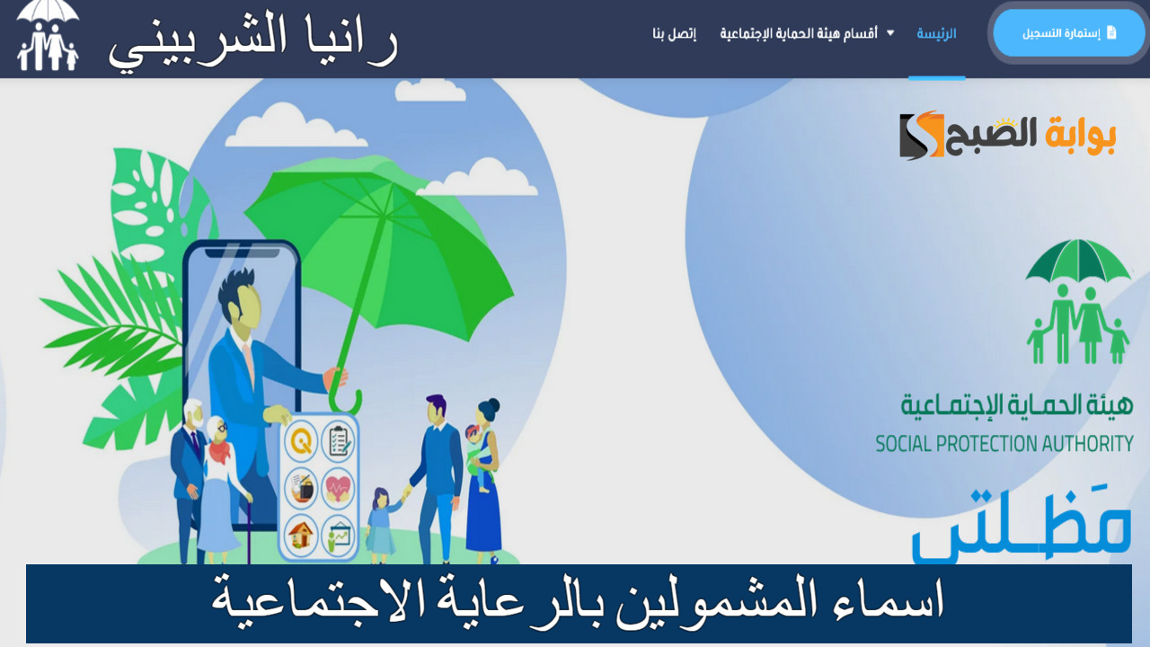 “لينك spa.gov.iq”خطوات الاستعلام عن اسماء المشمولين بالرعاية الاجتماعية 2024 الوجبة الأخيرة عبر منصة مظلتي