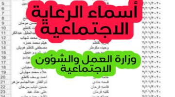 اسماء المشمولين بالرعاية الاجتماعية 2024 1