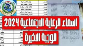اسماء المشمولين بالرعاية الاجتماعية الوجبة الأخيرة بالعراق 2024