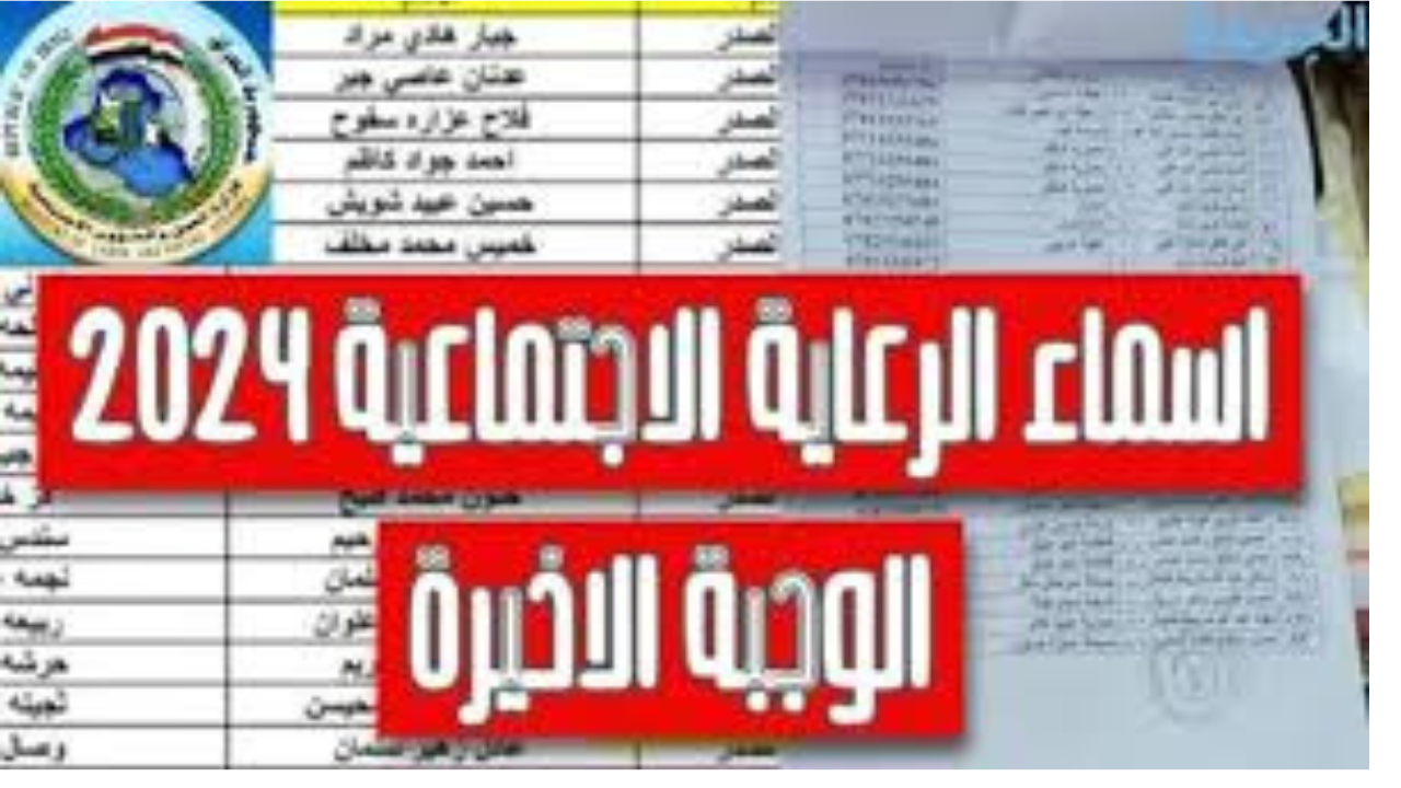 “هُنـــــا”.. لينك استعلام اسماء المشمولين بالرعاية الاجتماعية الوجبة الأخيرة بالعراق 2024 عبر منصة مظلتي spa.gov.iq
