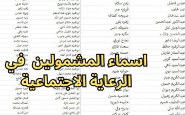 خطوات استعلام أسماء المشمولين بالرعاية الاجتماعية عبر مظلتي 2024 وشروط استحقاق الدعم