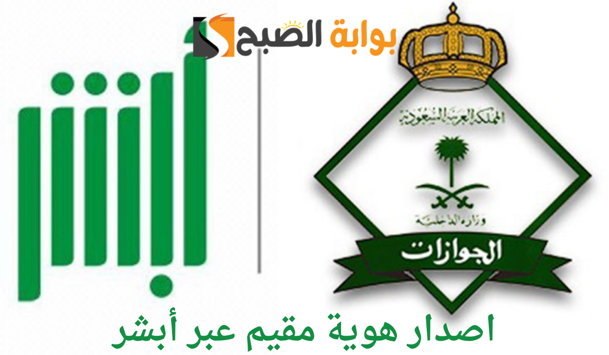 المديرية العامة للجوازات توضح خطوات اصدار هوية مقيم عبر أبشر وغرامة 500 ريال على التأخير