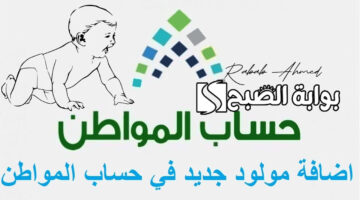 اضافة مولود جديد في حساب المواطن