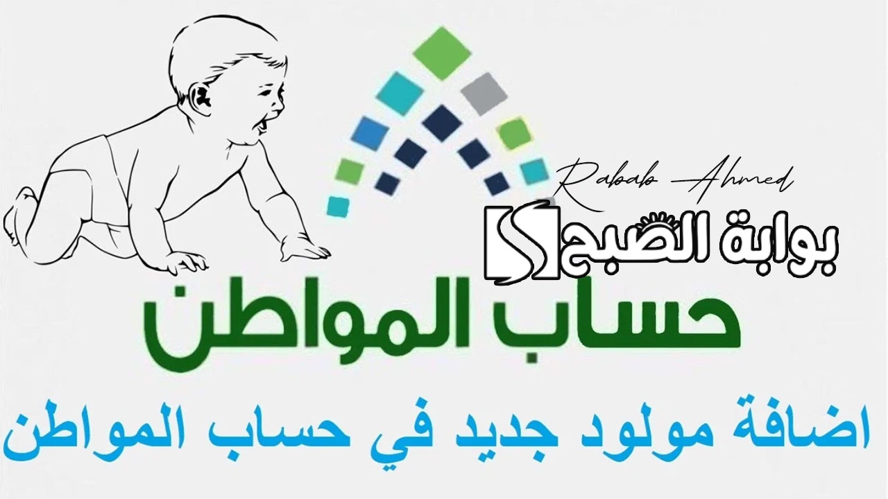 "وزارة الموارد البشرية توضح".. كيفية اضافة مولود جديد في حساب المواطن 1446 5 “وزارة الموارد البشرية توضح”.. كيفية اضافة مولود جديد في حساب المواطن 1446