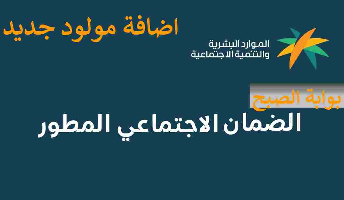 طريقة اضافة مولود جديد في الضمان الاجتماعي بكل سهولة
