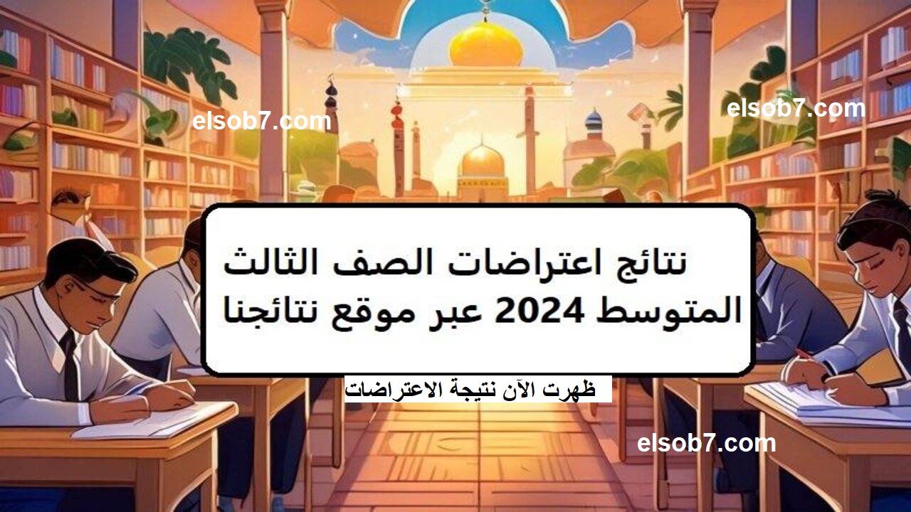 "بالاسم فقط" استعلم الآن عن نتائج اعتراضات الصف الثالث المتوسط العراقع بر الرابط epedu.gov.iq 5 “بالاسم فقط” استعلم الآن عن نتائج اعتراضات الصف الثالث المتوسط العراقع بر الرابط epedu.gov.iq