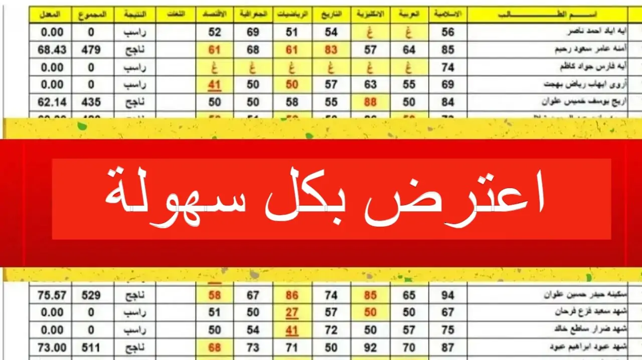 أيام الاعتراضات محدودة .. طريقة تقديم اعتراض نتائج الثالث متوسط 2024 العراق وقيمة الرسوم 5 أيام الاعتراضات محدودة .. طريقة تقديم اعتراض نتائج الثالث متوسط 2024 العراق وقيمة الرسوم