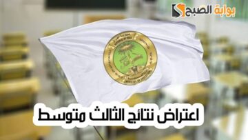 كيفية تقديم اعتراض نتائج الثالث متوسط العراق 2024 الدور الأول