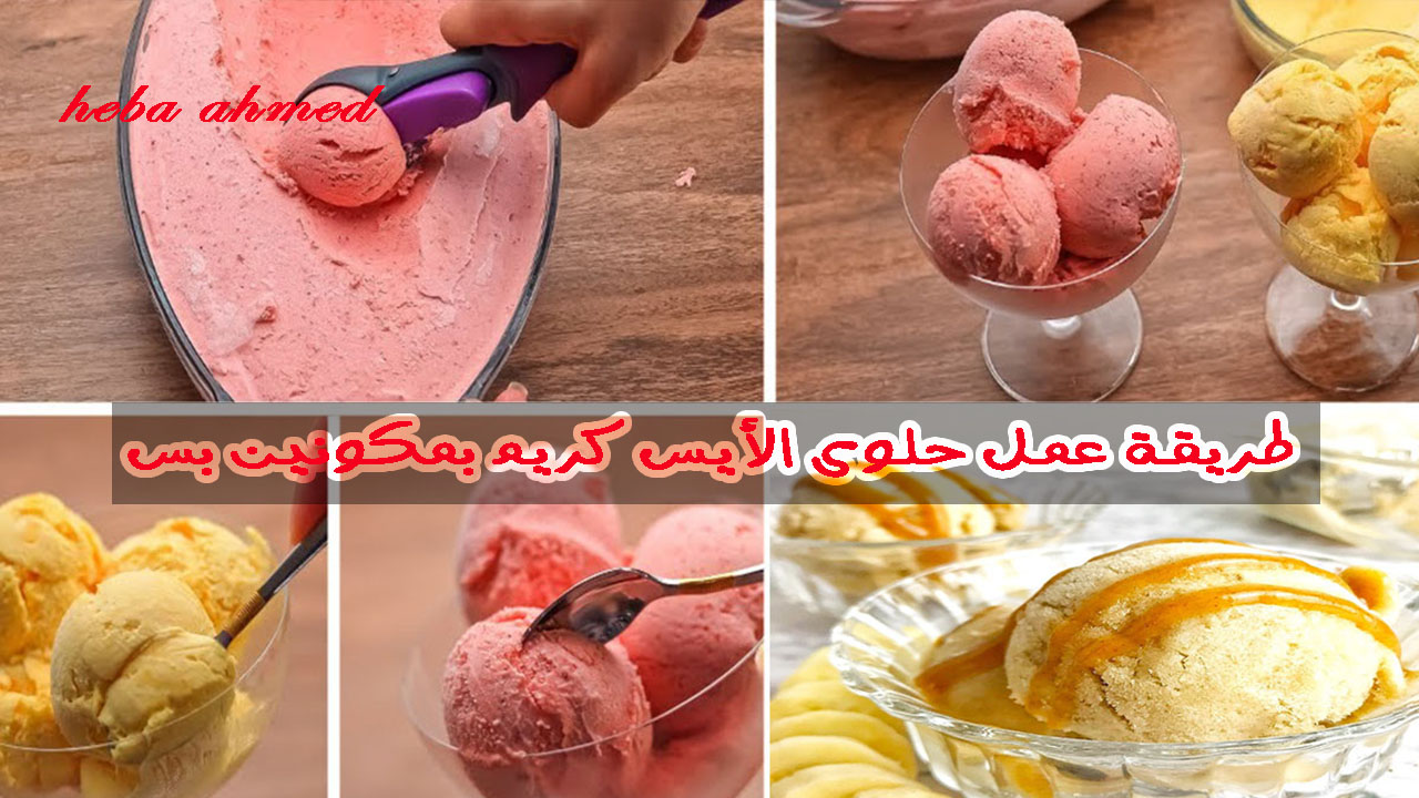 طريقة عمل حلوى الأيس كريم وبمكونين بس بدون حليب لأحلى وأشهى طعم