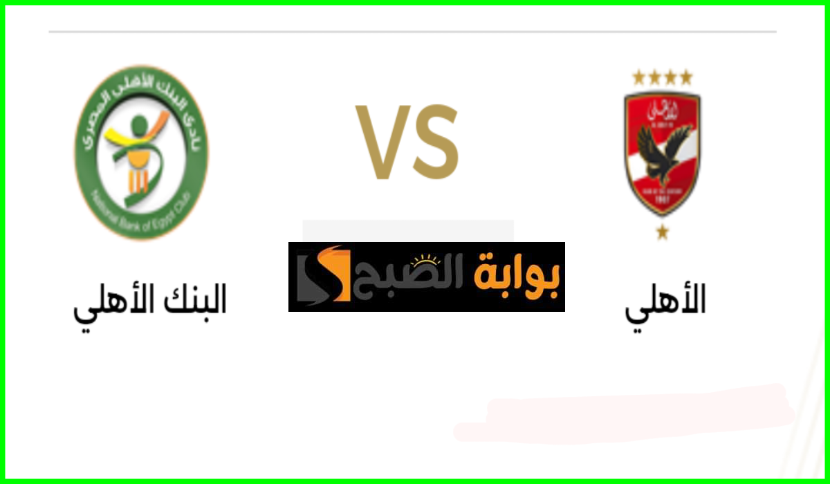 الجولة 32.. موعد مباراة الأهلي ضد البنك الأهلي في دوري nile والقناة الناقلة