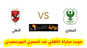 الأهلي ضد المصري
