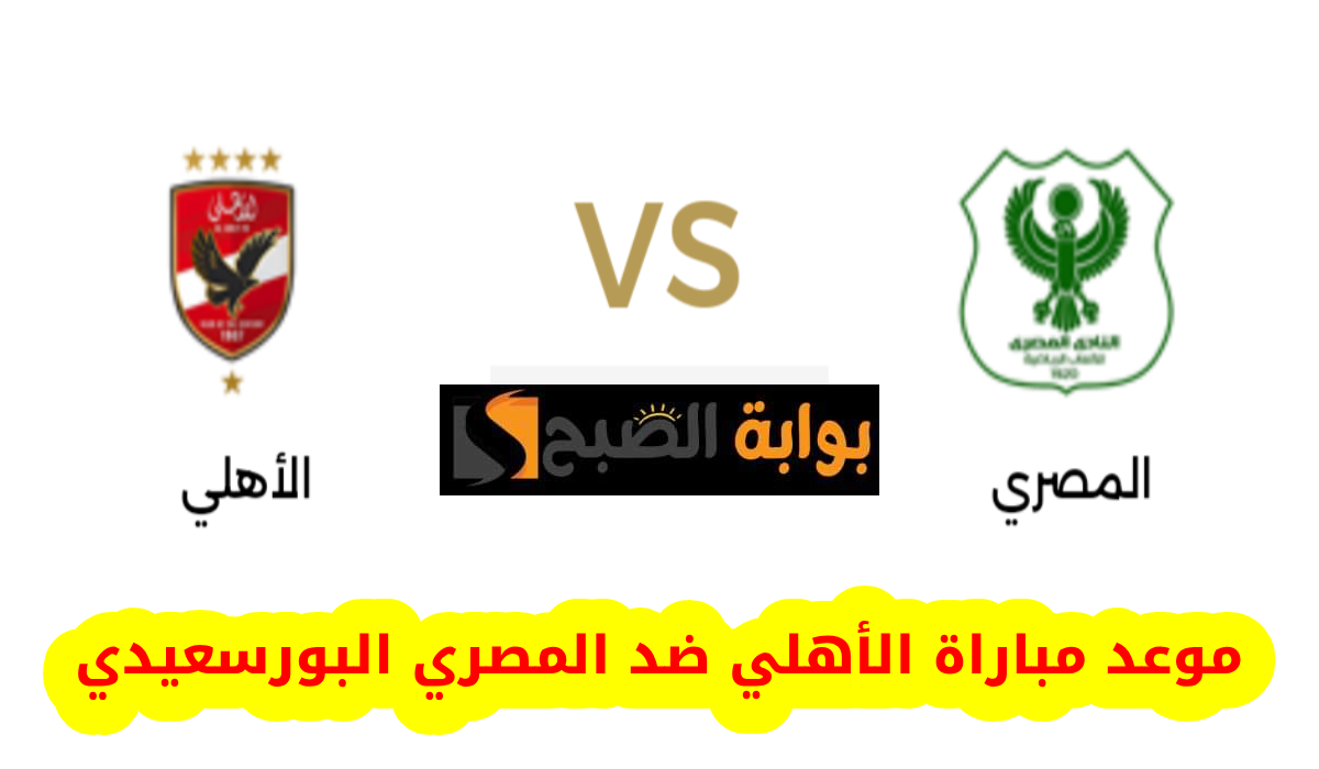 موعد مباراة الأهلي والمصري البورسعيدي في دوري nile والقناة الناقلة