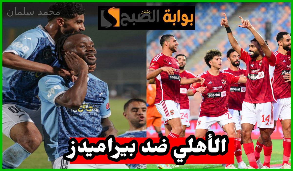 ديربي القمة.. موعد مباراة الأهلي ضد بيراميدز في دوري nile والقناة الناقلة