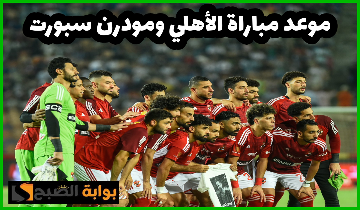 موعد مباراة الأهلي ضد مودرن سبورت ضمن مؤجلات الجولة 17 من دوري nile والقناة الناقلة