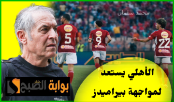 لحصد الثلاث نقاط.. الأهلي يستعد بقوة لمواجهة بيراميدز و3 تعديلات متوقعة على التشكيل
