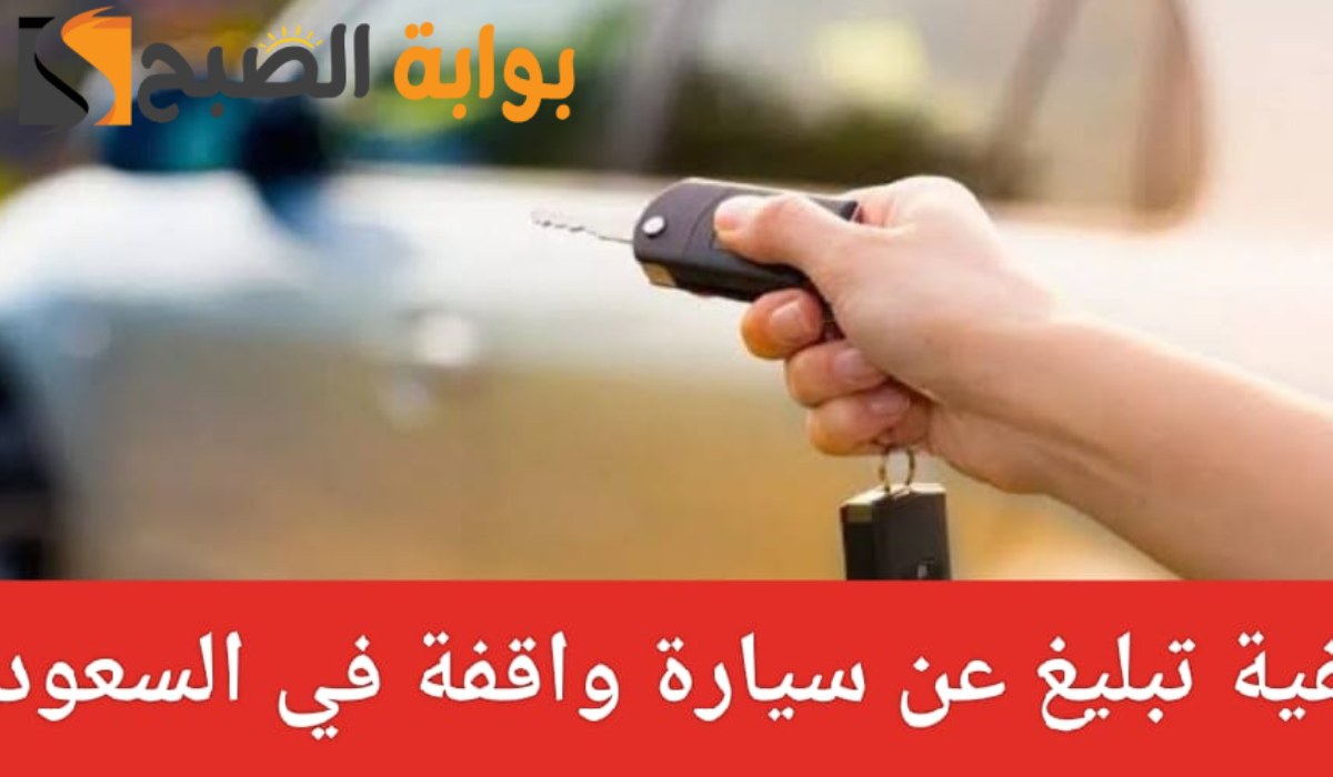 الإدارة العامة للمرور توضح كيفية الإبلاغ عن وقوف السيارة أمام المنزل