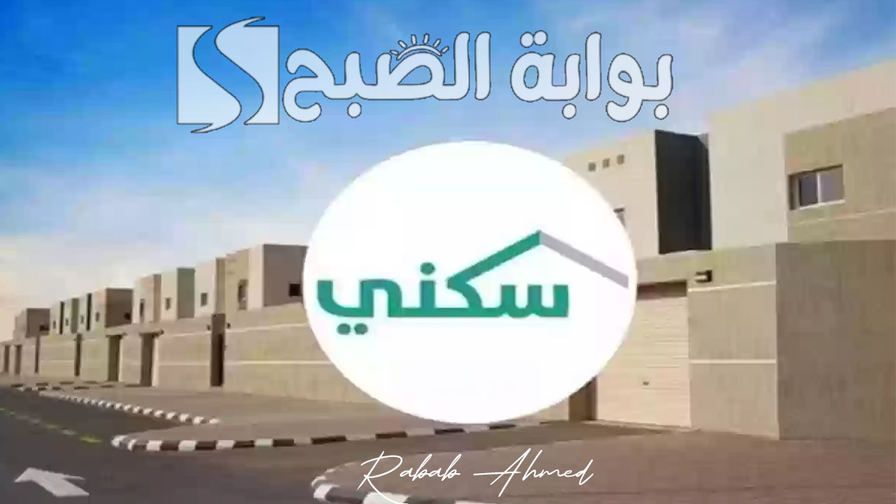 رابط الإستعلام عن الدعم السكني 1446 وشروط التقديم الواجب توافرها 5 رابط الإستعلام عن الدعم السكني 1446 وشروط التقديم الواجب توافرها