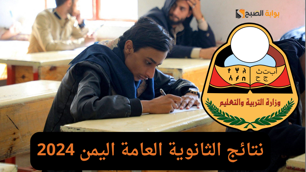 “ظهرت بنسبة نجاح 95.54%” الإعلان عن نتائج الثانوية العامة اليمن 2024 عبر موقع وزارة التربية برقم الجلوس