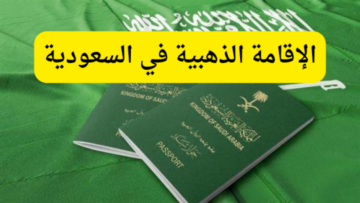 رابط الإقامة المميزة.. كيفية الحصول على الإقامة الذهبية في المملكة السعودية والمستندات المطلوبة