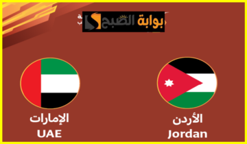 موعد وطريقة حجز تذاكر مباراة الأردن ضد الإمارات في نصف نهائي بطولة الديار العربية للشباب 2024