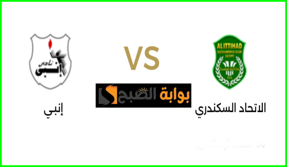 موعد مباراة الاتحاد السكندري ضد إنبي في الجولة 32 من دوري nile والقناة الناقلة