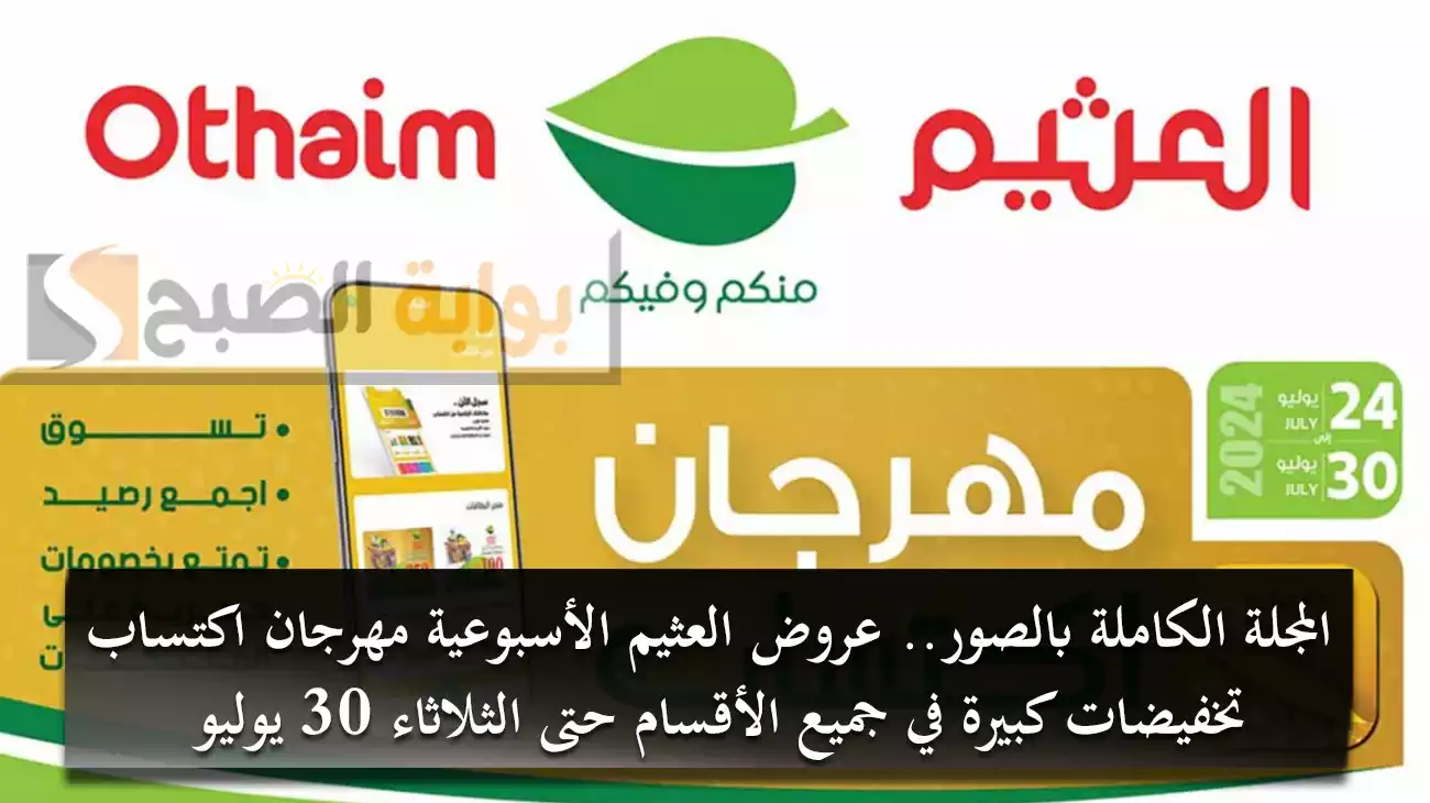 المجلة الكاملة بالصور.. عروض العثيم الأسبوعية “مهرجان اكتساب” تخفيضات كبيرة في جميع الأقسام حتى الثلاثاء 30 يوليو