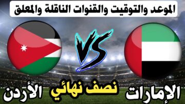 موعد مباراة الاردن والامارات في نصف نهائي بطولة اتحاد غرب اسيا للشباب 2024 والقنوات الناقلة