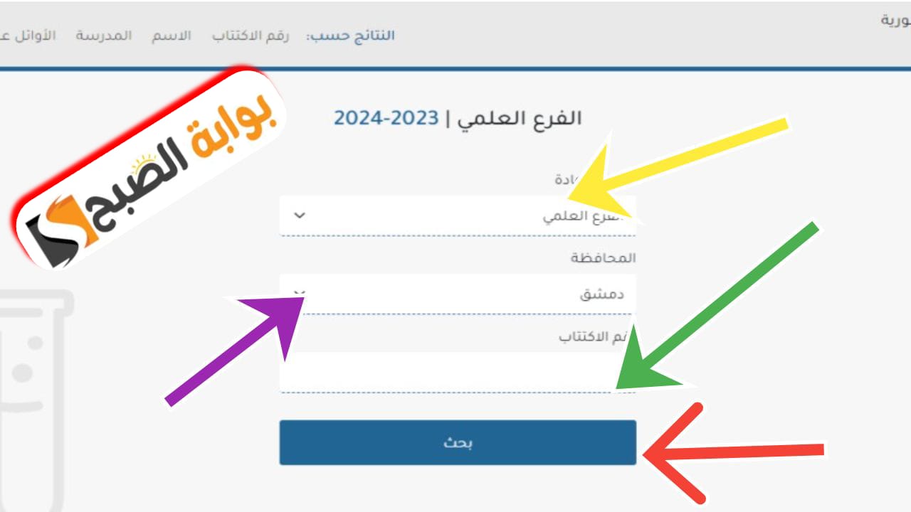 الاستعلام برقم الاكتتاب عن نتائج التاسع سوريا 2024 عبر الموقع الرسمي لوزارة التربية