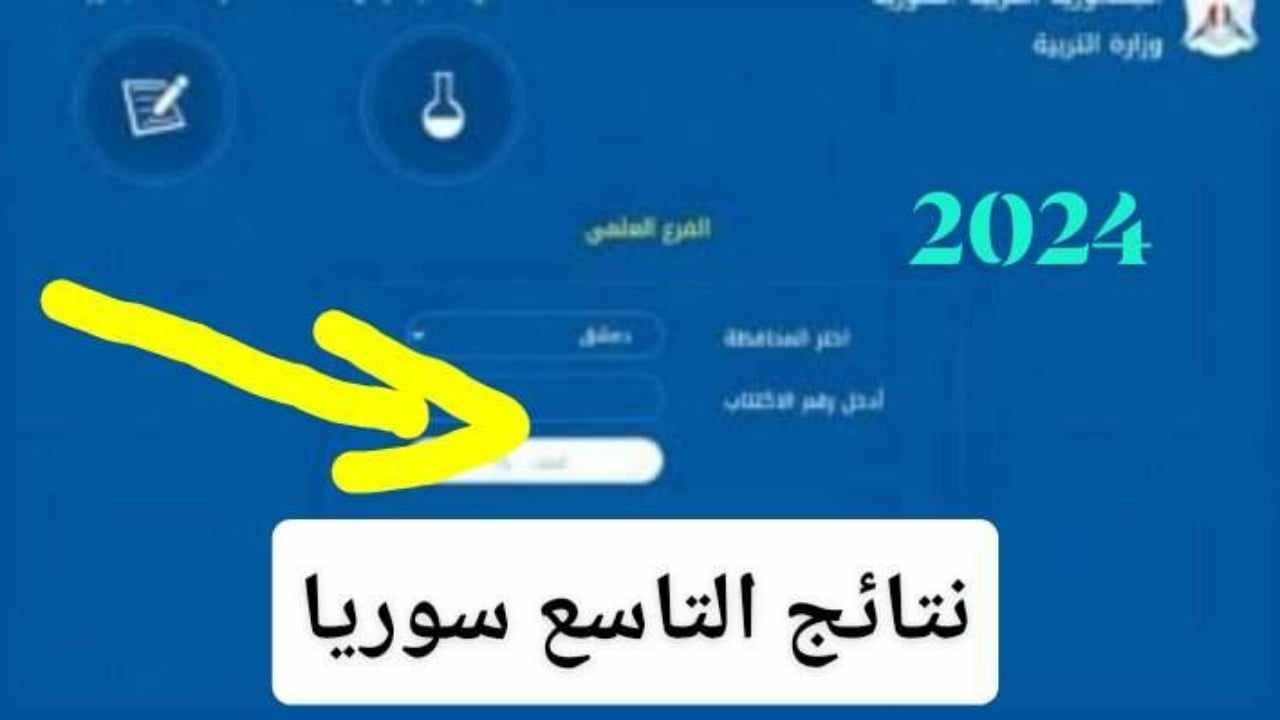 رسميا “رابط مباشر moed.gov.sy” خطوات الاستعلام عن نتائج التاسع في سوريا 2024