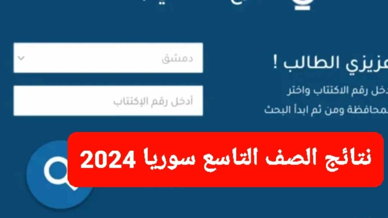 “عاجل” رابط الاستعلام عن نتيجة الصف التاسع سوريا 2024 بكل سهولة من خلال موقع الوزارة moed.gov.sy