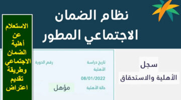 الاستعلام عن أهلية الضمان الاجتماعي 1