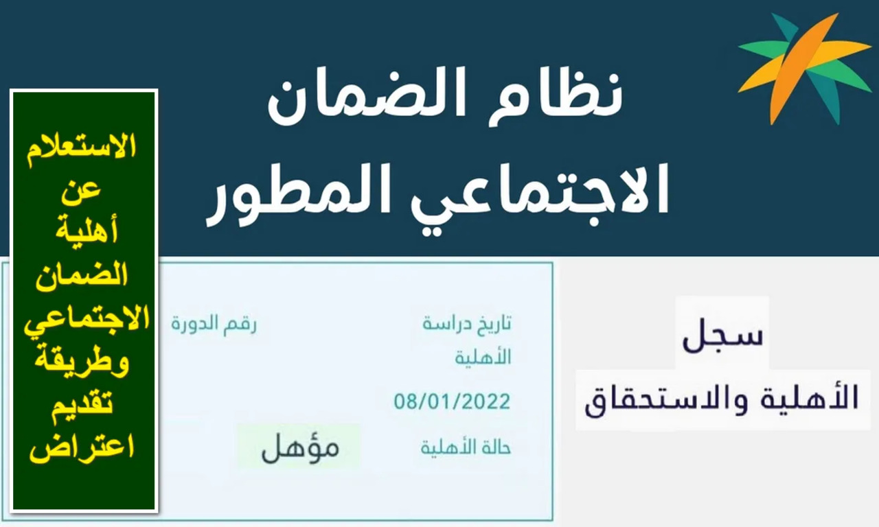 خطوات الاستعلام عن أهلية الضمان الاجتماعي وموعد صرف أهلية أغسطس 2024 2 خطوات الاستعلام عن أهلية الضمان الاجتماعي وموعد صرف أهلية أغسطس 2024