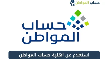 الاستعلام عن أهلية حساب المواطن