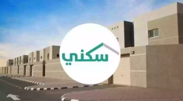الاستعلام عن الدعم السكني
