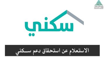 الاستعلام عن الدعم السكني