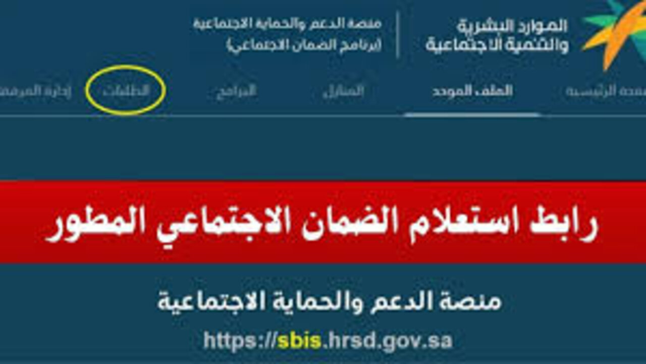 كيفية الاستعلام عن الضمان الاجتماعي المطور برقم الهوية عبر منصة الدعم والحماية sbis.hrsd.gov.sa