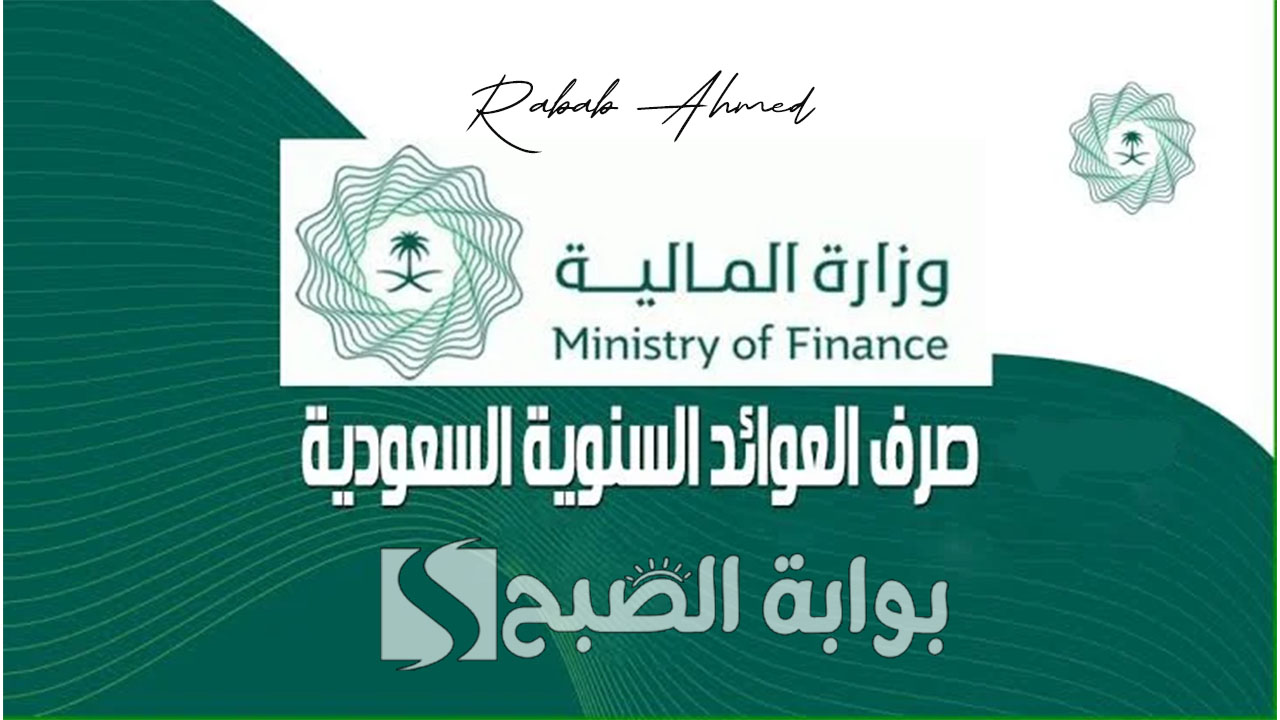 خطوات الاستعلام عن العوائد السنوية 1446 برقم الهوية وأهم شروط الاستحقاق