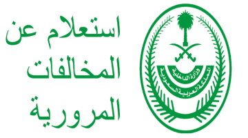 الاستعلام عن المخالفات المرورية 1