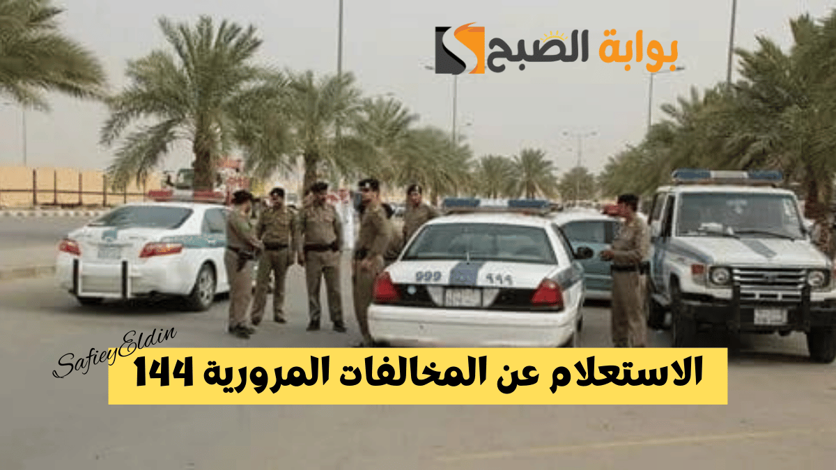 بطرق مختلفة.. الاستعلام عن المخالفات المرورية 1446 المرور السعودي يوضح