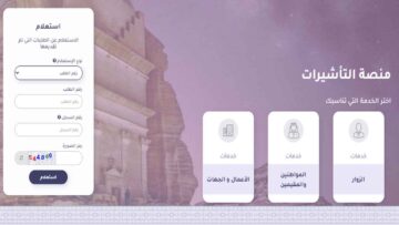 برقم الطلب.. الاستعلام عن تأشيرة 1446 عبر إنجاز ومنصة تأشيرة السعودية